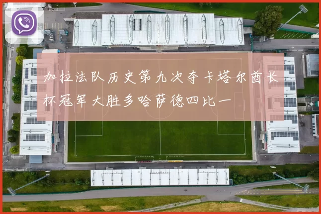 加拉法队历史第九次夺卡塔尔酋长杯冠军大胜多哈萨德四比一