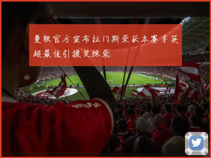 曼联官方宣布拉门斯荣获本赛季英超最佳引援奖殊荣