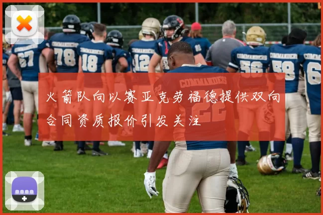 火箭队向以赛亚克劳福德提供双向合同资质报价引发关注