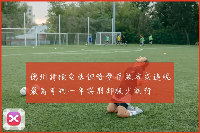 德州持枪合法但哈登存放方式违规最高可判一年实刑却极少执行