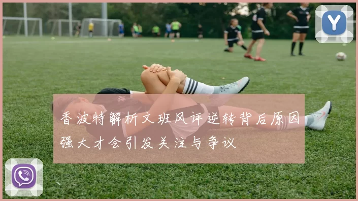 香波特解析文班风评逆转背后原因强大才会引发关注与争议