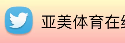 亚美体育在线官网 Logo